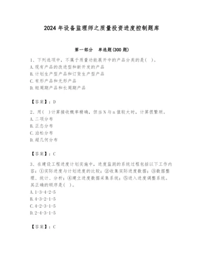 2024年设备监理师之质量投资进度控制题库附答案（基础题）.docx