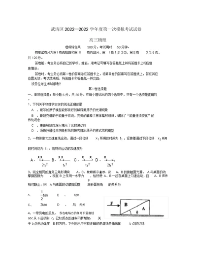 天津市武清区2022届高三物理第一次模拟考试模拟押题（无答案，2022武清一模）