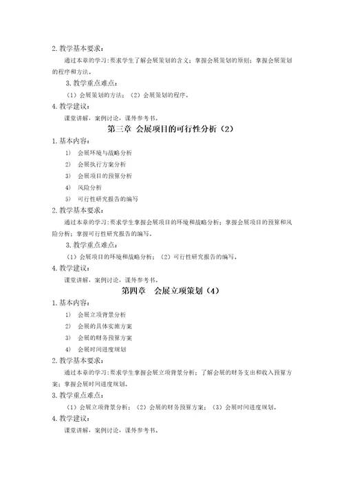 会展服务与管理教学大纲共7页