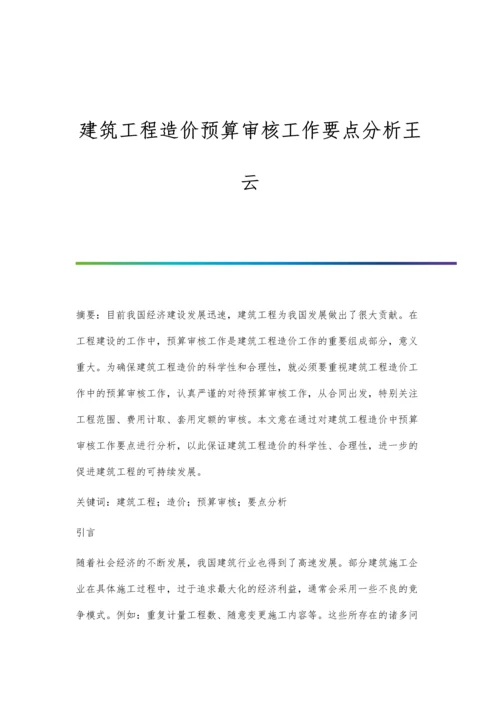 建筑工程造价预算审核工作要点分析王云.docx