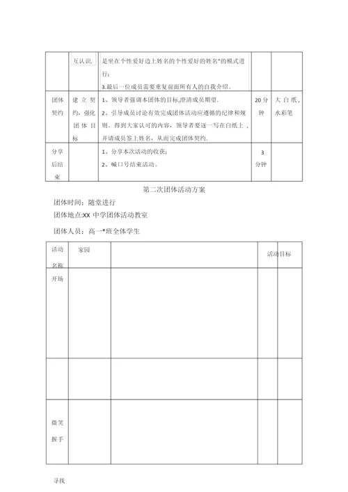 高一新生适应团体心理辅导方案团辅方案.docx