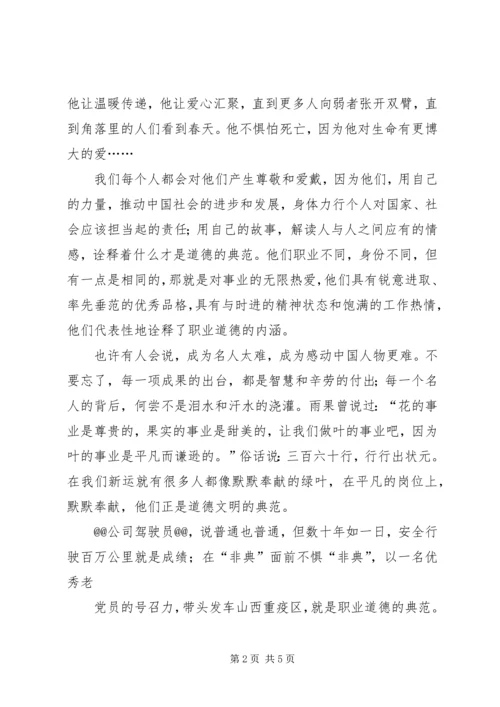 关于职业道德演讲稿 (4).docx