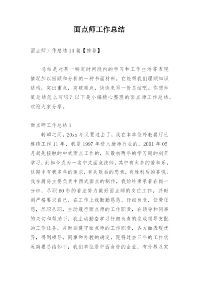 面点师工作总结.docx