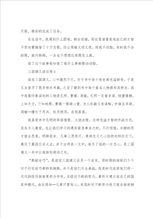 三国演义读后感400字四年级
