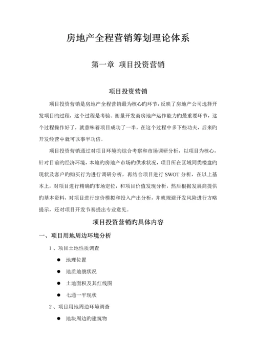 房地产全程营销专题策划理论全新体系.docx