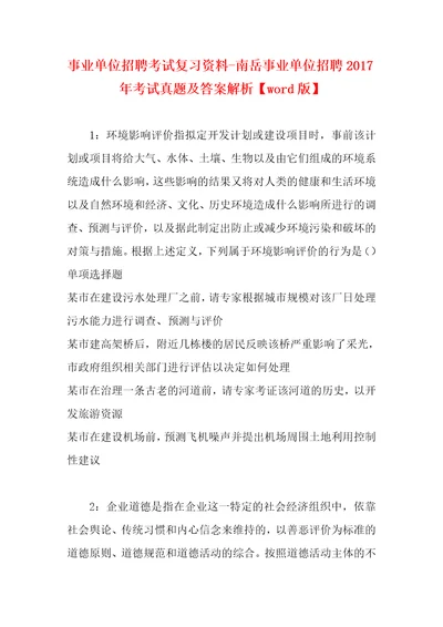 事业单位招聘考试复习资料南岳事业单位招聘2017年考试真题及答案解析word版