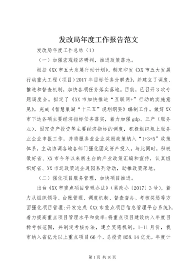 发改局年度工作报告范文.docx