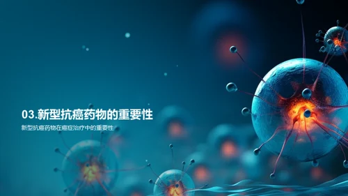 抗癌新希望：新型药物研发