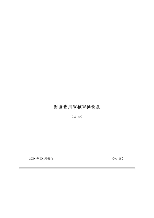 02-【标准制度】财务费用审核审批制度（适用于工程公司）.docx