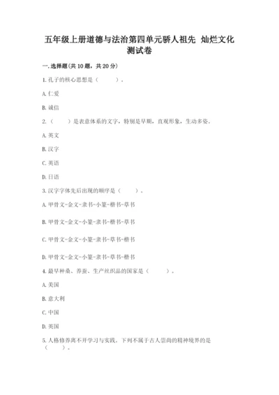 五年级上册道德与法治第四单元骄人祖先 灿烂文化测试卷（名师推荐）.docx