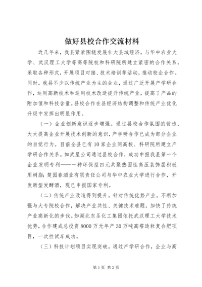 做好县校合作交流材料.docx