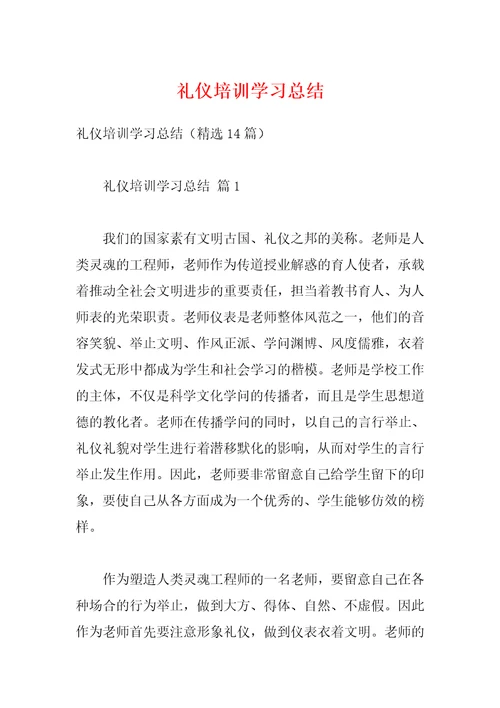 礼仪培训学习总结