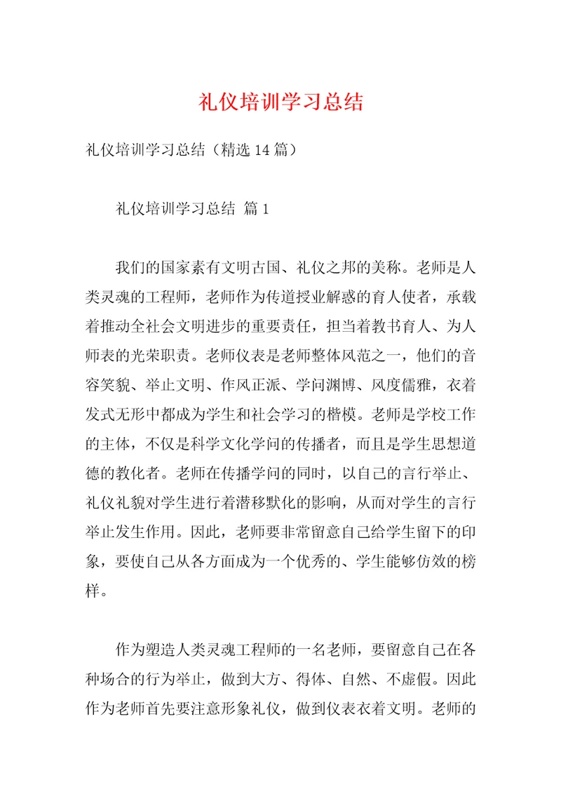 礼仪培训学习总结