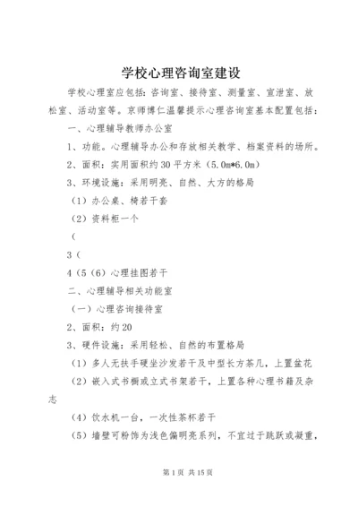 学校心理咨询室建设_1.docx