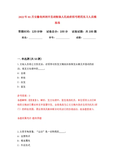 2022年01月安徽亳州利辛县胡集镇人民政府招考聘用见习人员公开练习模拟卷（第6次）