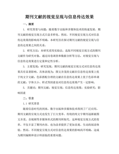 期刊文献的视觉呈现与信息传达效果