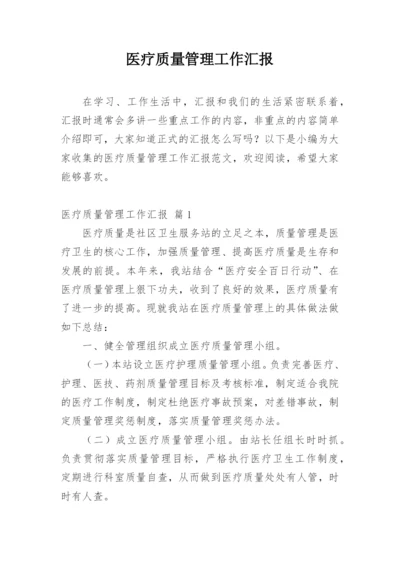 医疗质量管理工作汇报_1.docx