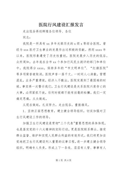 医院行风建设汇报发言 (2).docx