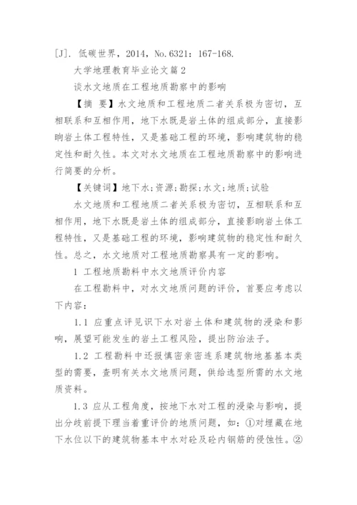 大学地理教育毕业论文.docx