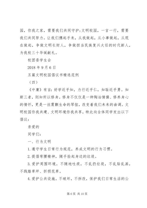 五篇文明校园倡议书精选范例.docx