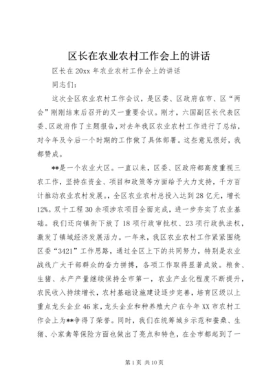 区长在农业农村工作会上的讲话.docx