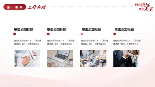 同心致远开拓未来新征程工作总结通用PPT模板