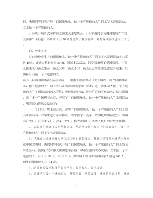 精编之小学向国旗敬礼活动总结范文.docx