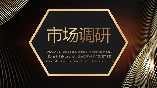 黑色炫酷公司产品介绍宣传通用PPT动态模板
