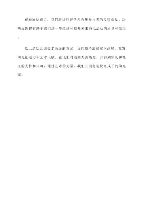 幼儿园美术画展的方案