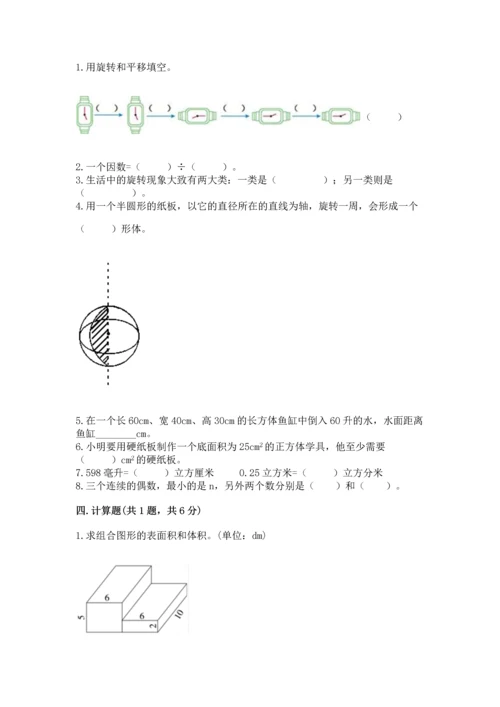 人教版五年级下册数学期末测试卷附答案（巩固）.docx