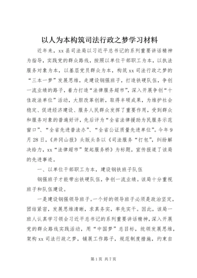 以人为本构筑司法行政之梦学习材料.docx