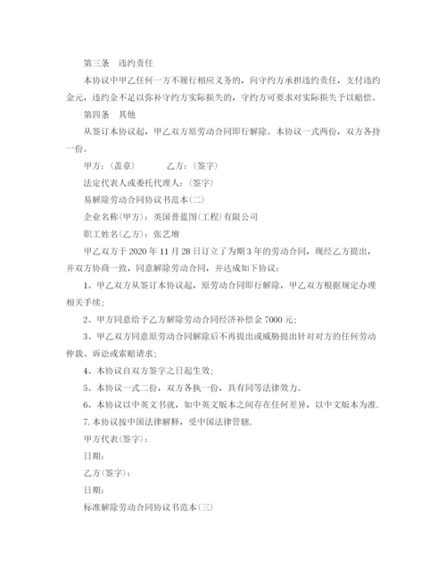 2023年解除劳动合同协议书标准范本.docx