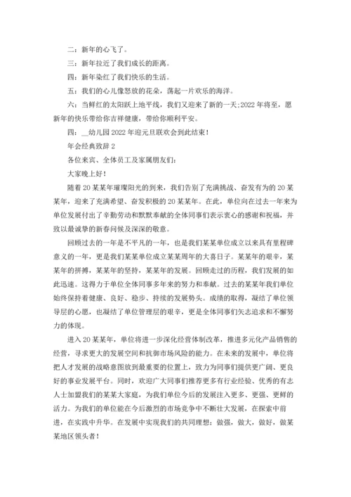 2022年会新年致辞稿经典串词开场白优秀10篇.docx