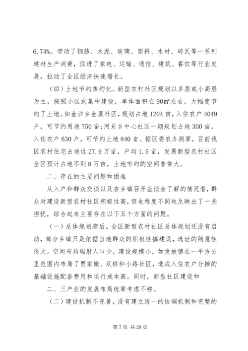 新型社区规划建设情况调研报告.docx