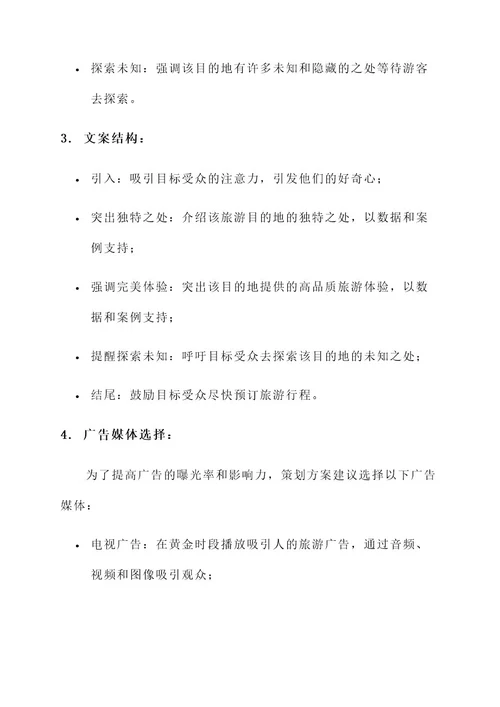旅游广告创意文案策划方案