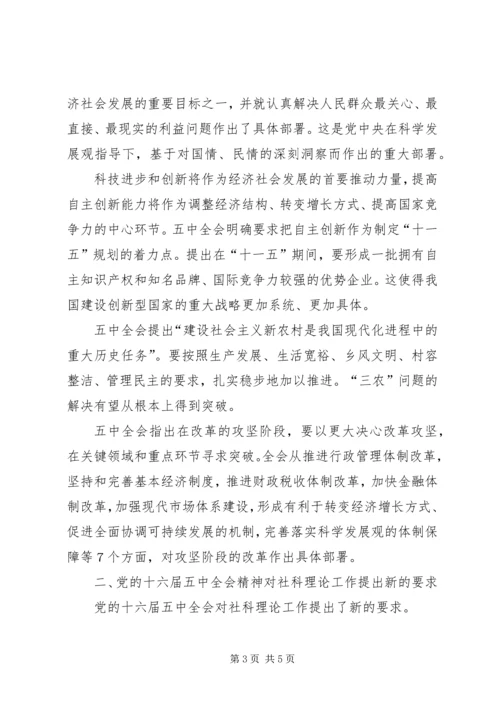 在学习贯彻十六届五中全会精神座谈会上的讲话.docx