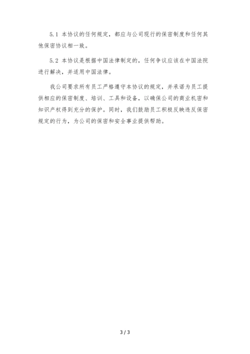 文化传媒公司员工保密协议.docx
