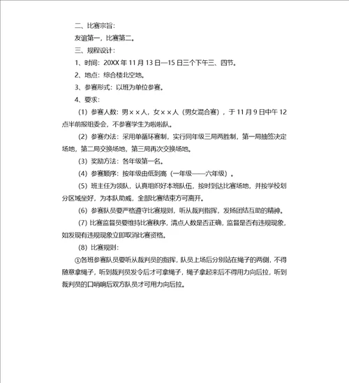 小学拔河比赛的活动方案