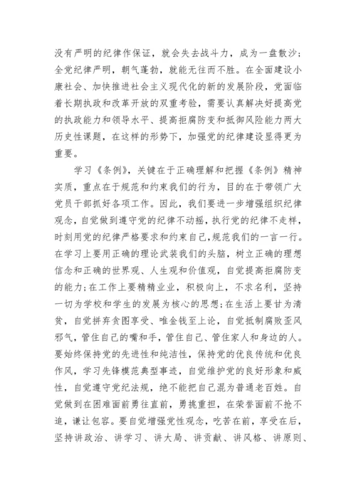 教师党员纪律处分条例学习心得.docx