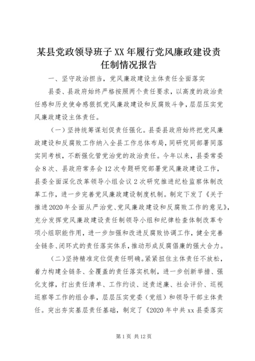 某县党政领导班子XX年履行党风廉政建设责任制情况报告.docx