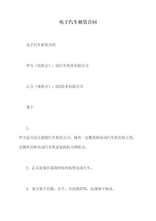 电子汽车租赁合同