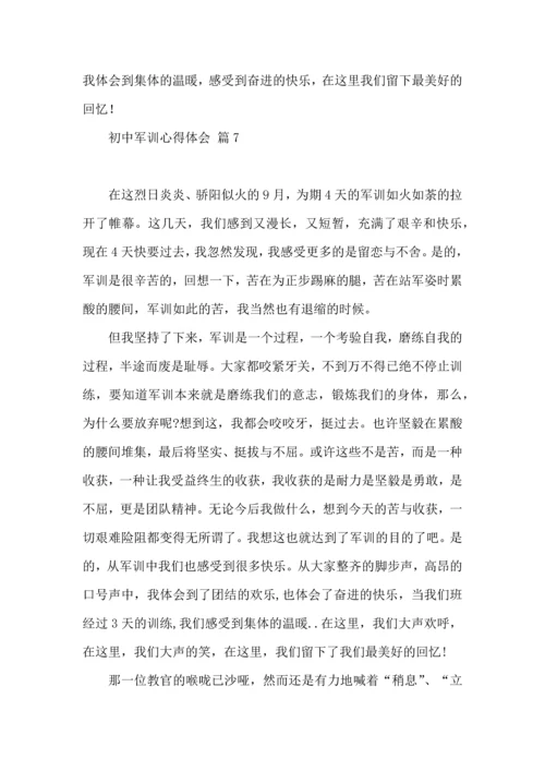 初中军训心得体会汇编10篇（二）.docx