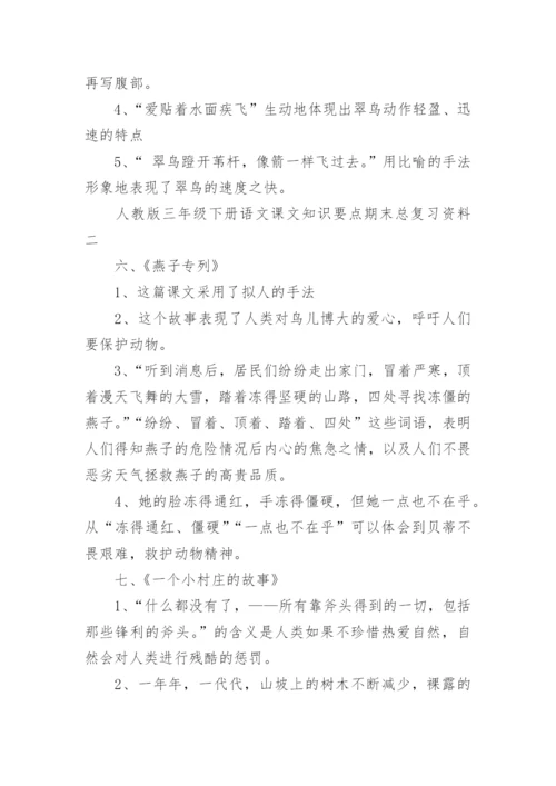 人教版三年级下册语文课文知识要点期末总复习资料.docx