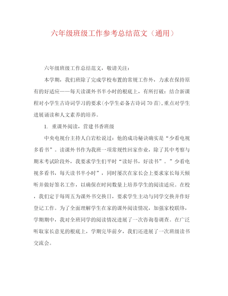 精编之六年级班级工作参考总结范文（通用）.docx