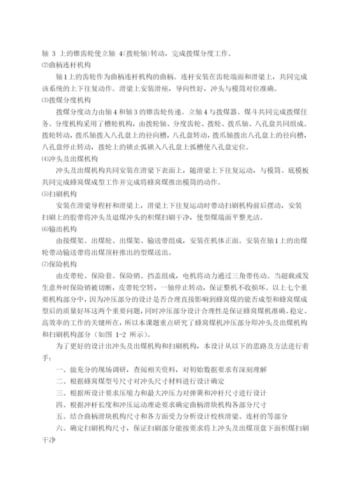 蜂窝煤机冲压成型部分论文.docx