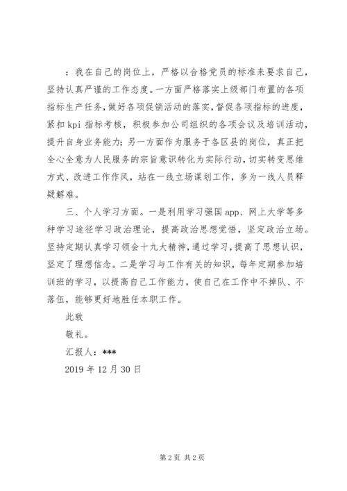 移动公司党员思想汇报.docx