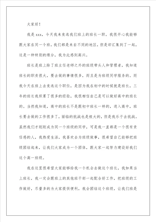 2023高一竞选班长演讲稿