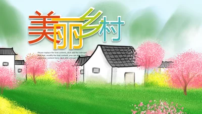 最美乡村旅游新农村建设乡村建设乡村PPT