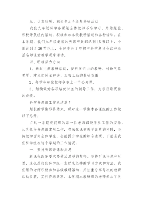 科学备课组工作总结7篇.docx
