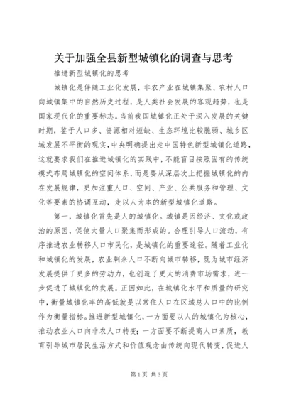 关于加强全县新型城镇化的调查与思考.docx